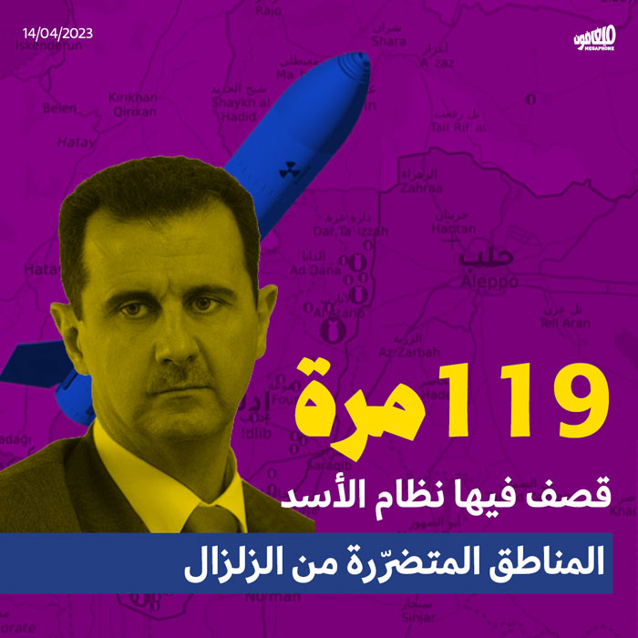 119 مرّةقصف فيها نظام الأسد المناطق المتضرّرة من الزلزال