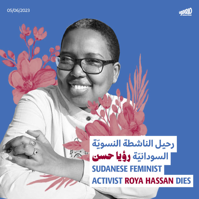 رحيل الناشطة النسويّة السودانيّة رؤيا حسن