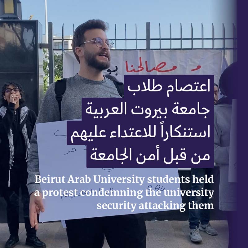 اعتصام طلّاب جامعة بيروت العربية بعد منعهم من دخول الجامعة