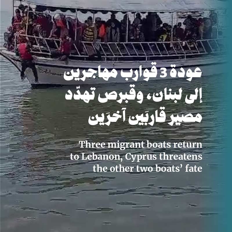 عودة 3 قوارب مهاجرين إلى لبنان، وقبرص تهدّد مصير قاربَين آخرَين 