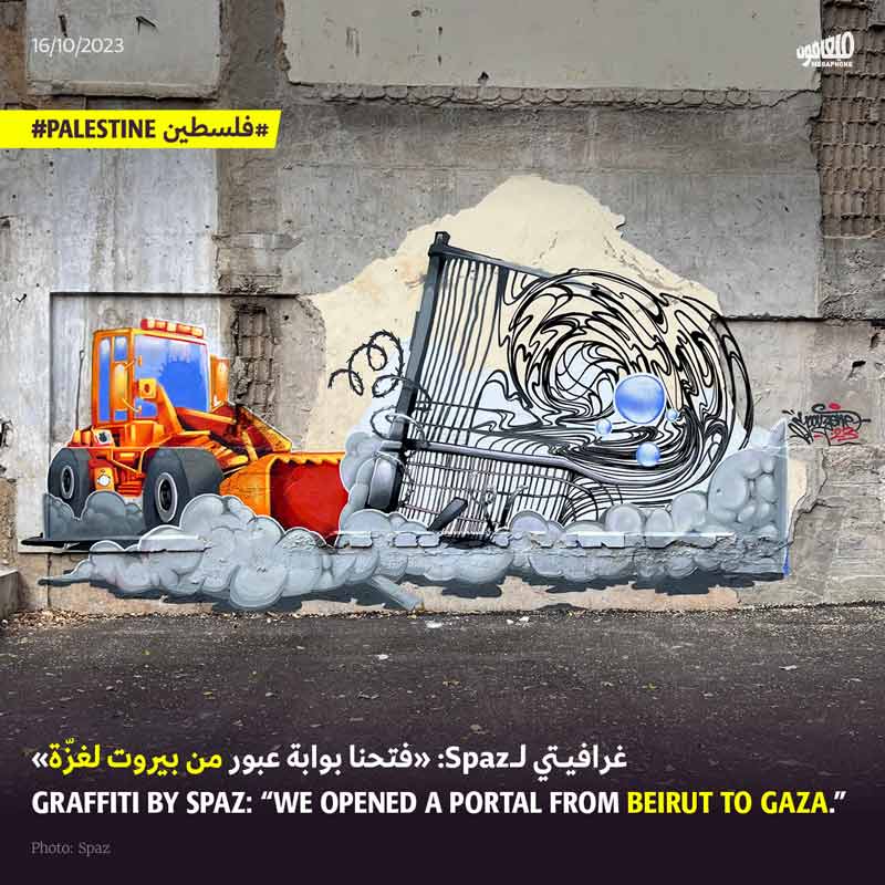 غرافيتي لـSpaz: «فتحنا بوابة عبور من بيروت لغزّة»
