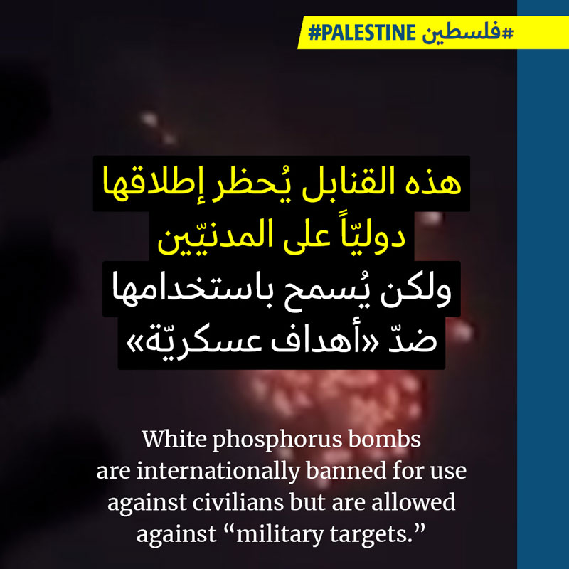 ما هي القنابل الفسفوريّة التي استخدمتها إسرائيل في غزّة وجنوب لبنان؟