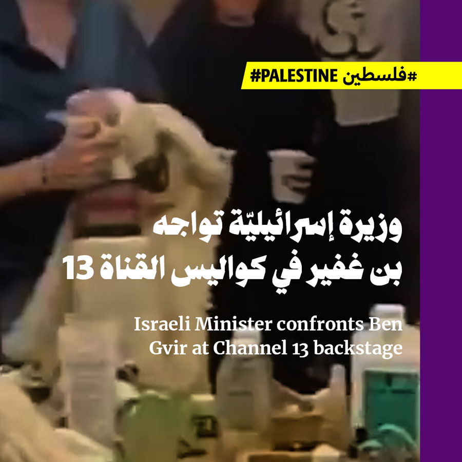 وزيرة إسرائيليّة تواجه بن غفير في كواليس القناة 13 