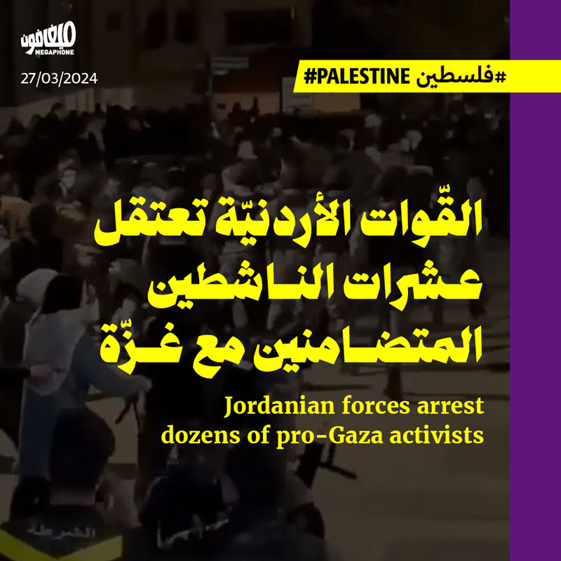 القّوات الأردنيّة تعتقل عشرات الناشطين المتضامنين مع غزّة