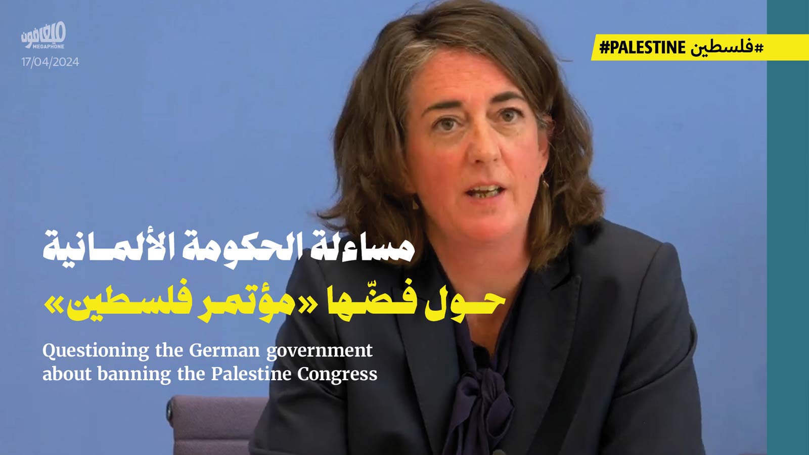 مساءلة الحكومة الألمانية حول فضّها «مؤتمر فلسطين»