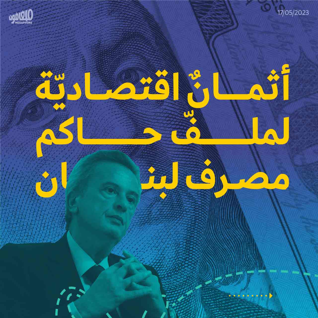 أثمانٌ اقتصاديّة لملفّ حاكم مصرف لبنان