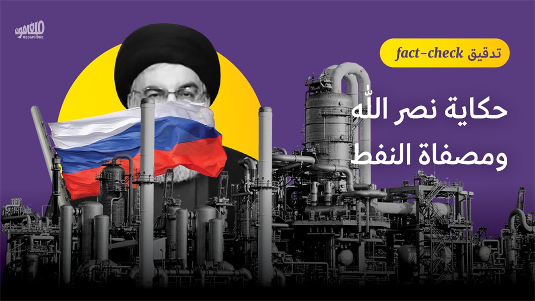 حكاية نصرالله ومصفاة النفط