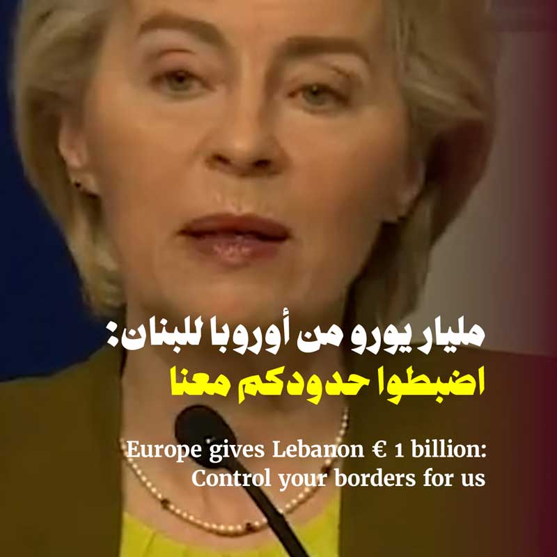 مليار يورو من أوروبا للبنان: اضبطوا حدودكم معنا