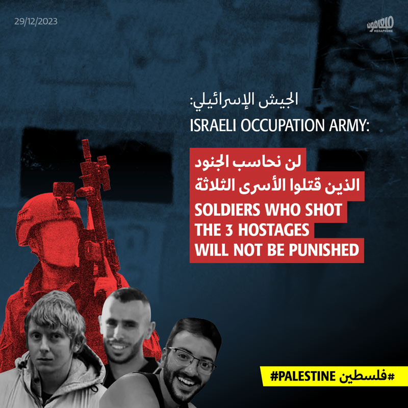 الجيش الإسرائيلي: لن نحاسب الجنود الذين قتلوا الأسرى الثلاثة