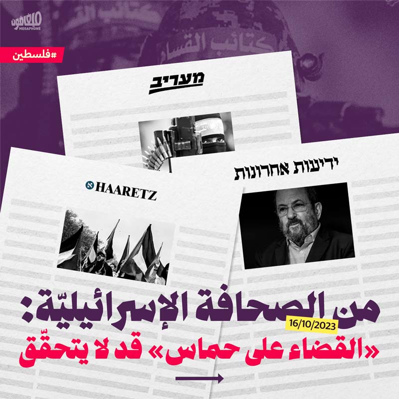 من الصحافة الإسرائيلية: «القضاء على حماس» قد لا يتحقّق