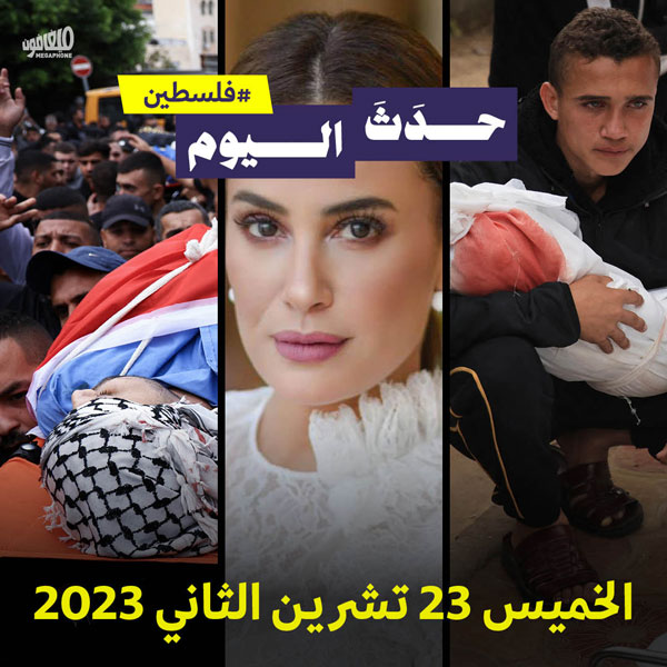 حدَثَ اليوم - #فلسطين الخميس 23 تشرين الثاني 2023