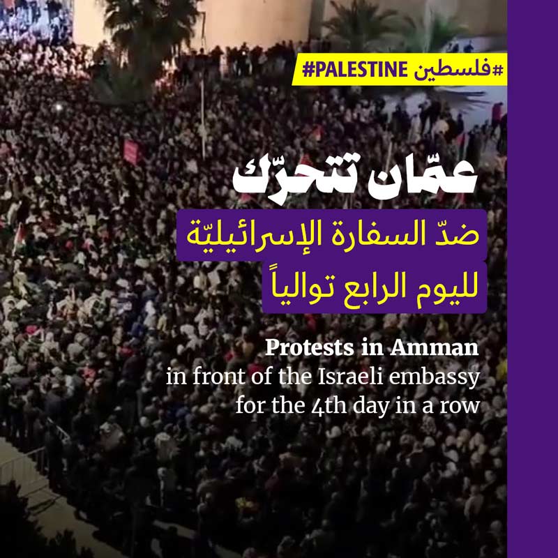 عمّان تتحرّك ضدّ السفارة الإسرائيليّة لليوم الرابع توالياً  