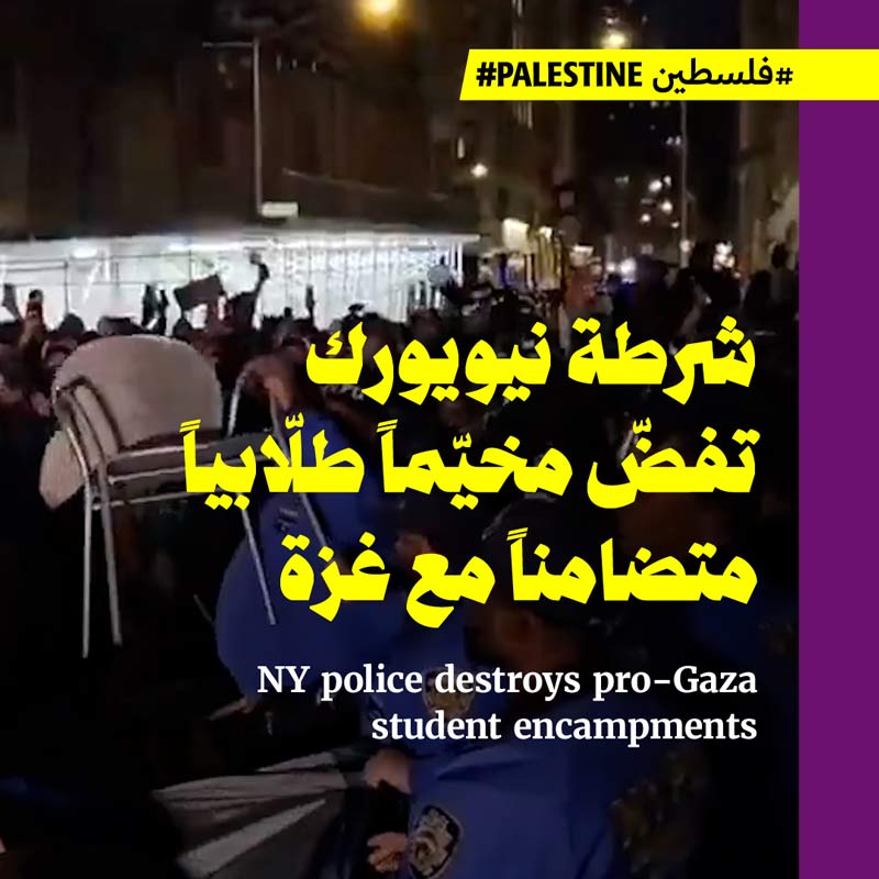 شرطة نيويورك تفضّ مخيّماً طلّابياً متضامناً مع غزة