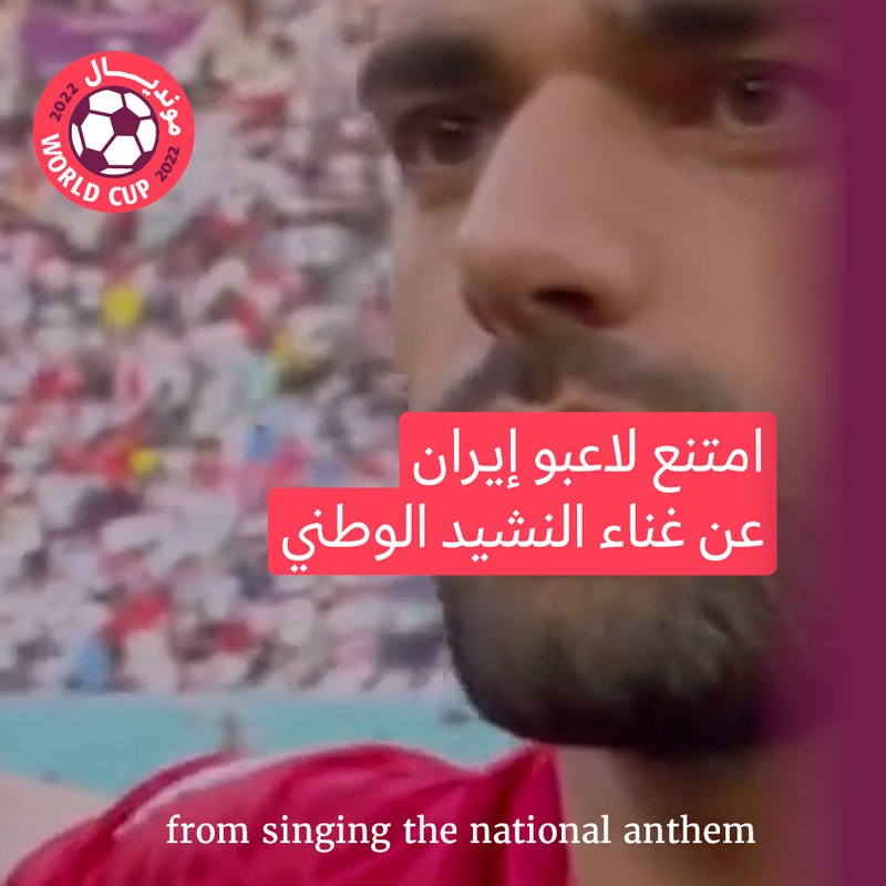 مونديال 2022: المنتخب الإيراني يرفض غناء نشيد الجمهوريّة الإسلاميّة