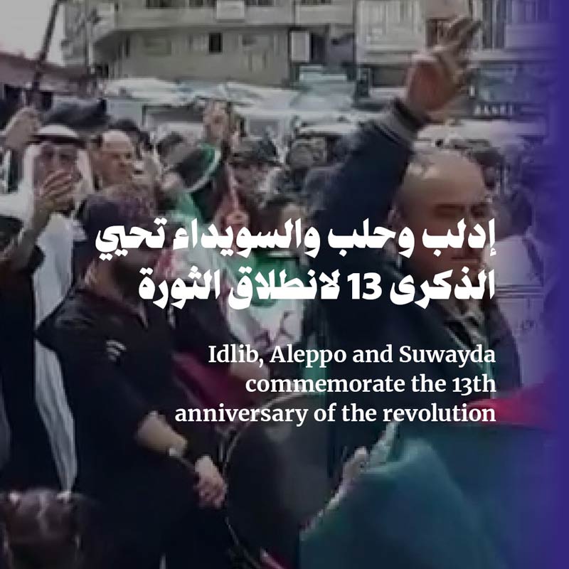 إدلب وحلب والسويداء تحيي الذكرى 13 لانطلاق الثورة