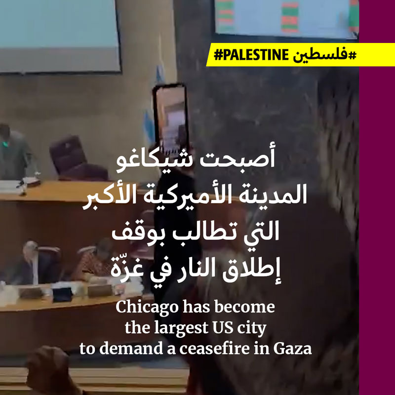 شيكاغو: أكبر مدينة أميركية تطالب بوقف إطلاق النار في غزّة