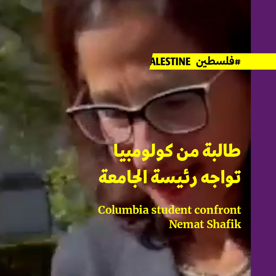 طالبة من كولومبيا تواجه رئيسة الجامعة 