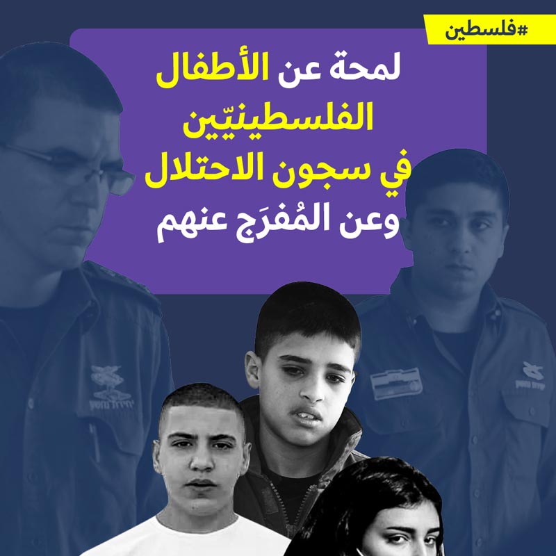 لمحة عن الأطفال الفلسطينيّين في سجون الاحتلال وعن المُفرَج عنهم