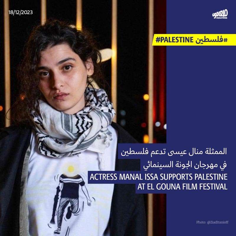 الممثلة منال عيسى تدعم فلسطين في مهرجان الجونة السينمائي 
