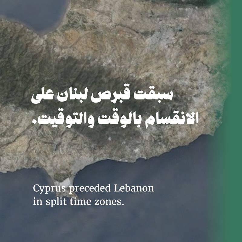 نيقوسيا سَبَقت بيروت في الانقسام على الساعة