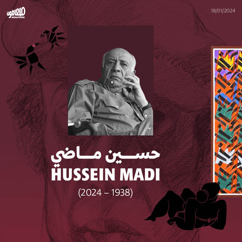رحيل الرسّام اللبناني حسين ماضي