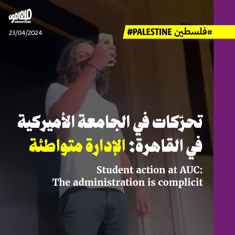 تحرّكات في الجامعة الأميركية في القاهرة: الإدارة متواطئة