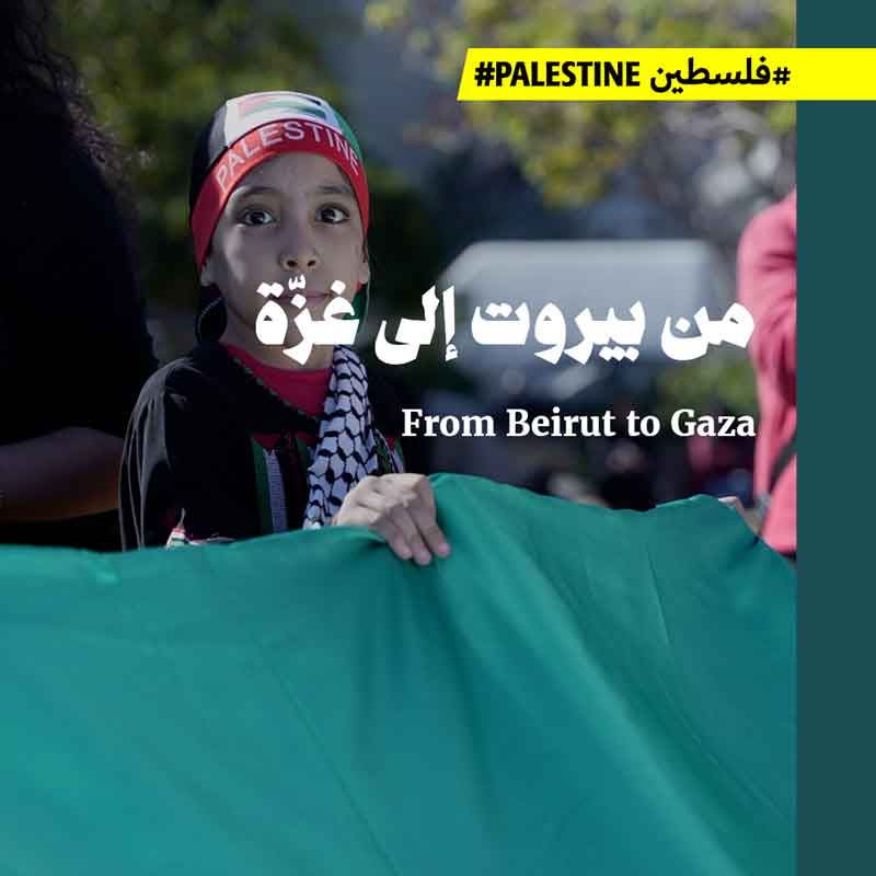 من بيروت إلى غزّة