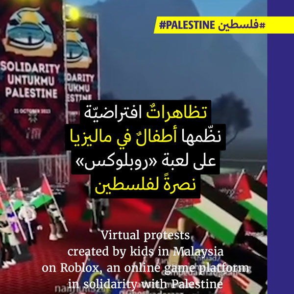 تظاهرات لغزّة على «روبلوكس» 