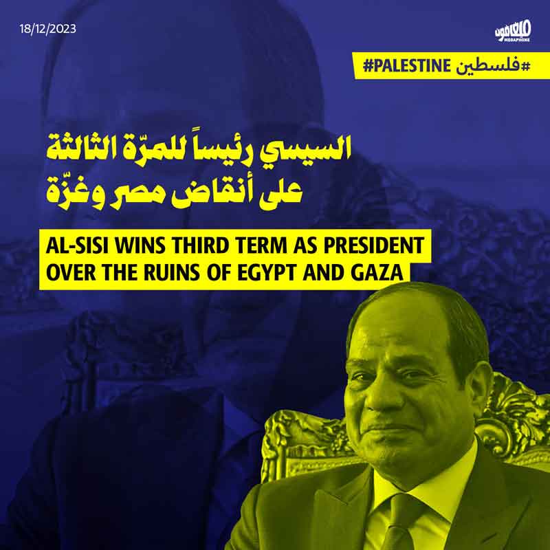 السيسي رئيساً للمرّة الثالثة على أنقاض مصر وغزّة