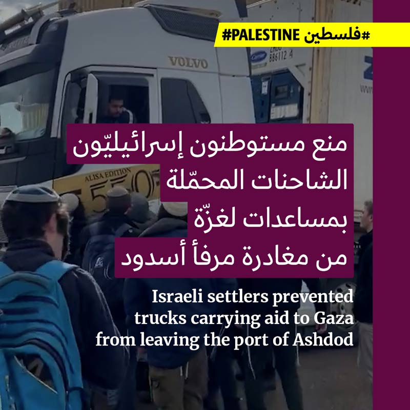 مستوطنون يمنعون شاحنات المساعدات من الوصول إلى غزّة 