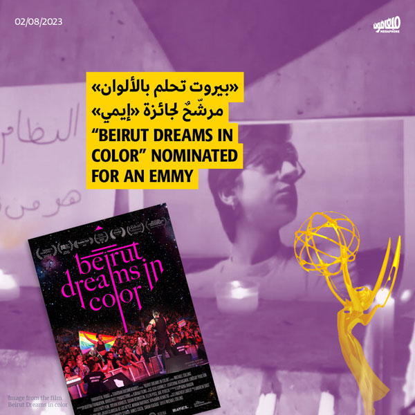 «بيروت تحلم بالألوان» مرشّحٌ لجائزة «إيمي»