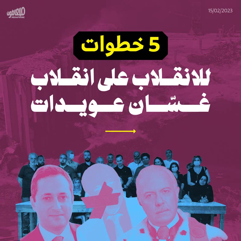 5 خطوات للانقلاب على انقلاب غسّان عويدات