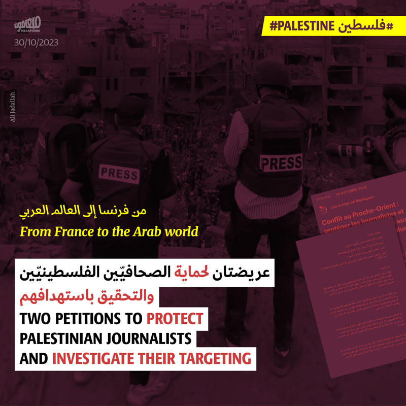 عريضتان لحماية الصحافيّين الفلسطينيّين والتحقيق باستهدافهم