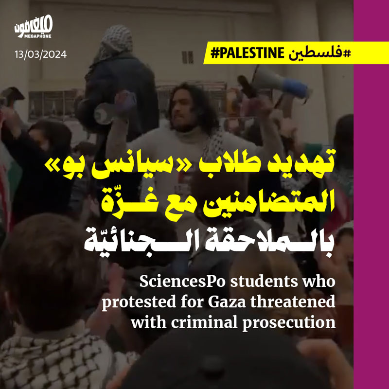 تهديد طلاب «سيانس بو» المتضامنين مع غزّة بالملاحقة الجنائيّة