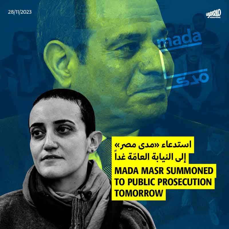 استدعاء «مدى مصر» إلى النيابة العامّة غداً