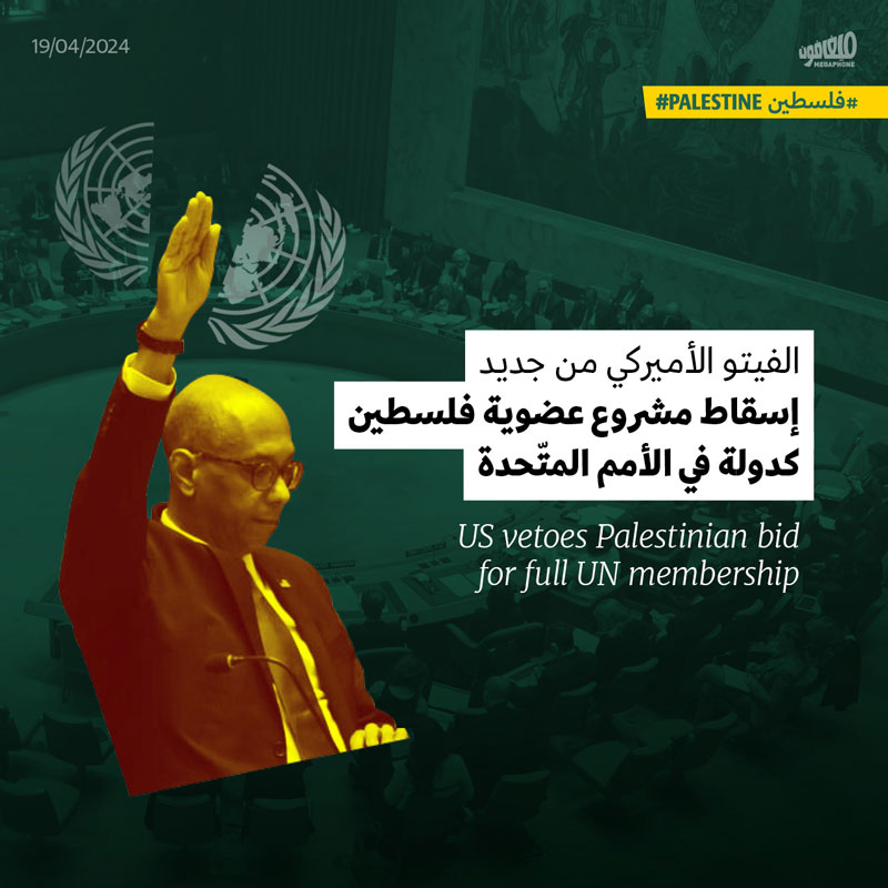 إسقاط مشروع عضوية فلسطين كدولة في الأمم المتّحدة