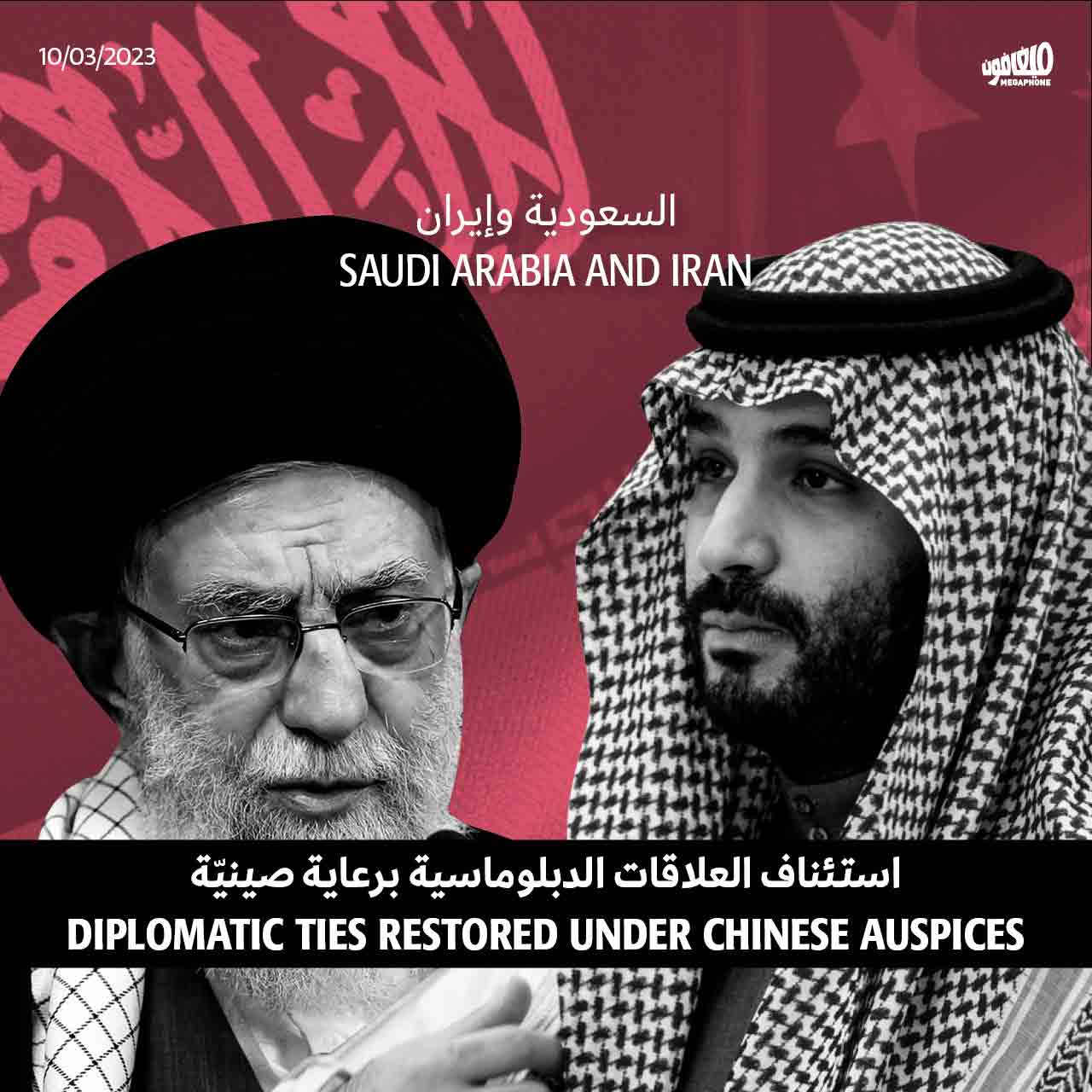 السعودية وإيران استئناف العلاقات الدبلوماسية برعاية صينيّة