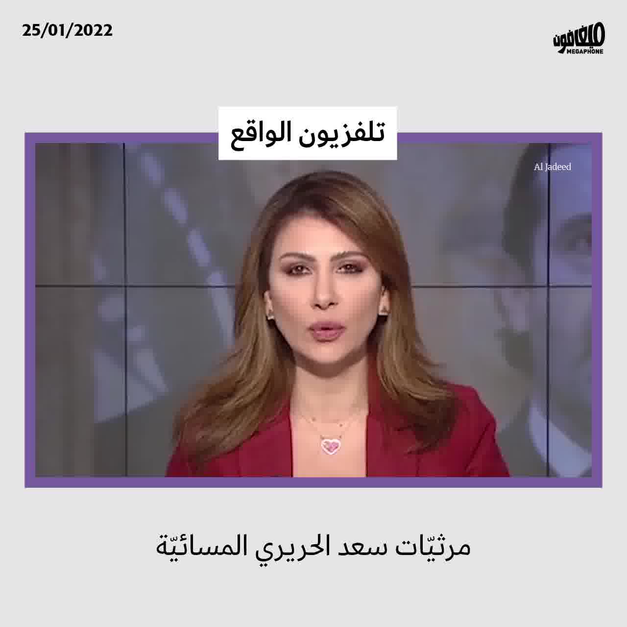 مرثيّات سعد الحريري المسائيّة