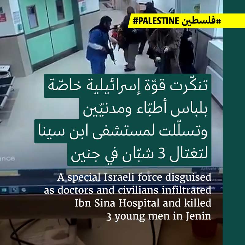 قوّات الاحتلال تغتال 3 شبّان داخل مستشفى ابن سينا بجنين 