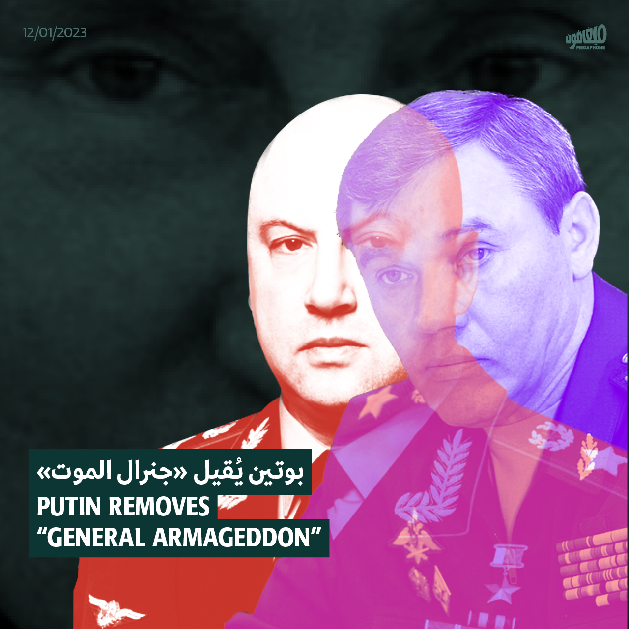 بوتين يُقيل «جنرال الموت»