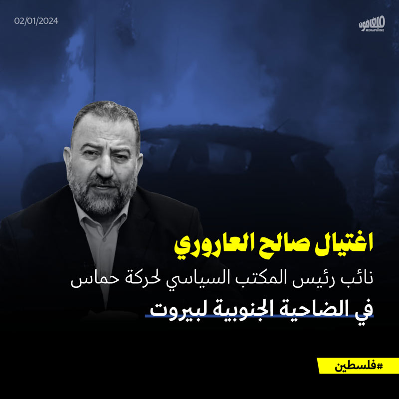 اغتيال صالح العاروري، نائب رئيس المكتب السياسي لحركة حماس، في الضاحية الجنوبية لبيروت