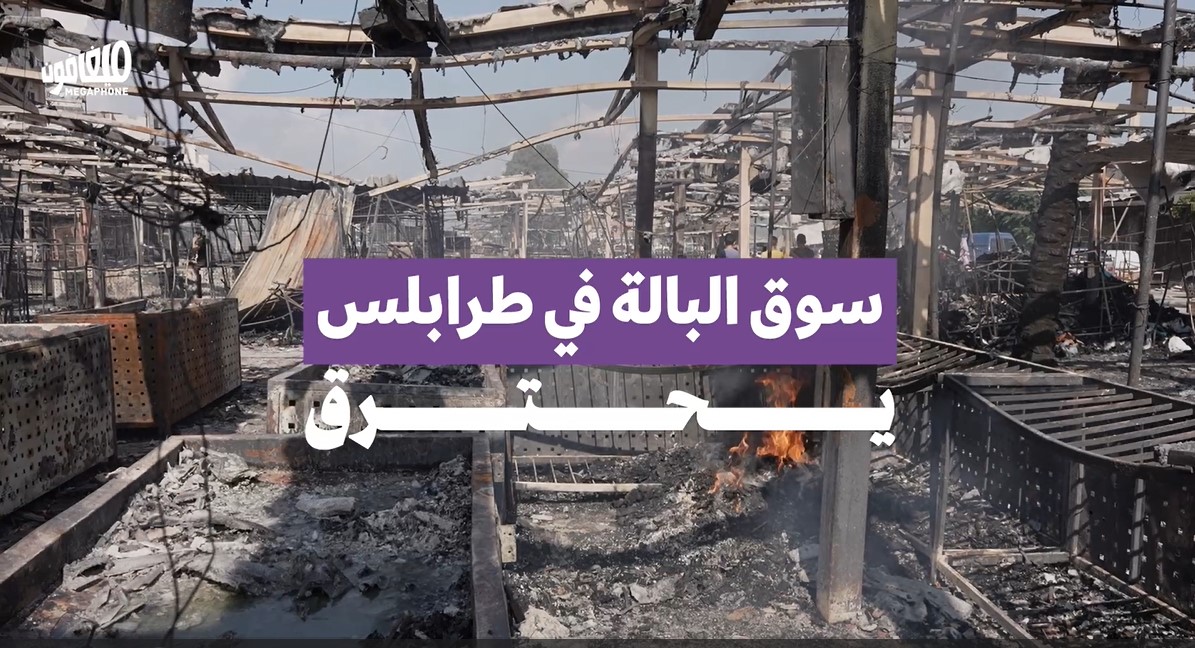 سوق البالة في طرابلس يحترق