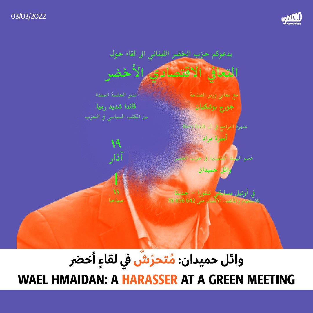 وائل حميدان متحرّش في لقاء أخضر