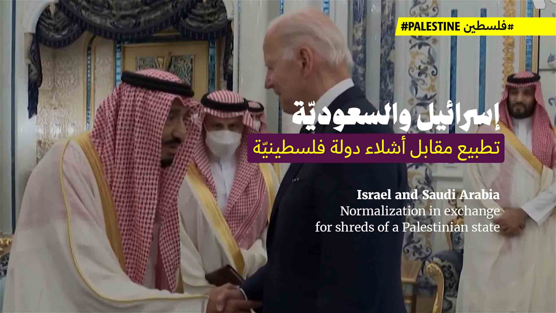 إسرائيل والسعوديّة