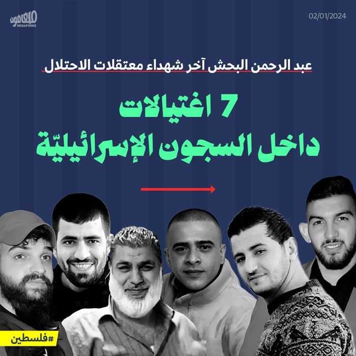 عبد الرحمن البحش آخر شهداء معتقلات الاحتلال