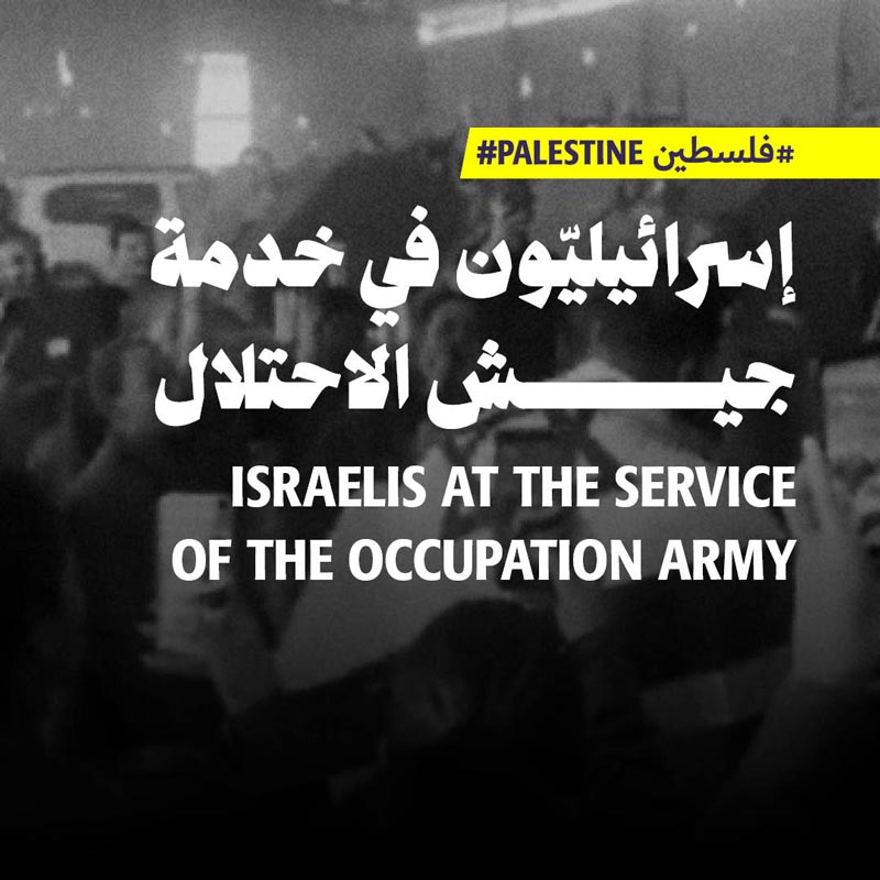 إسرائيليّون في خدمة جيش الاحتلال