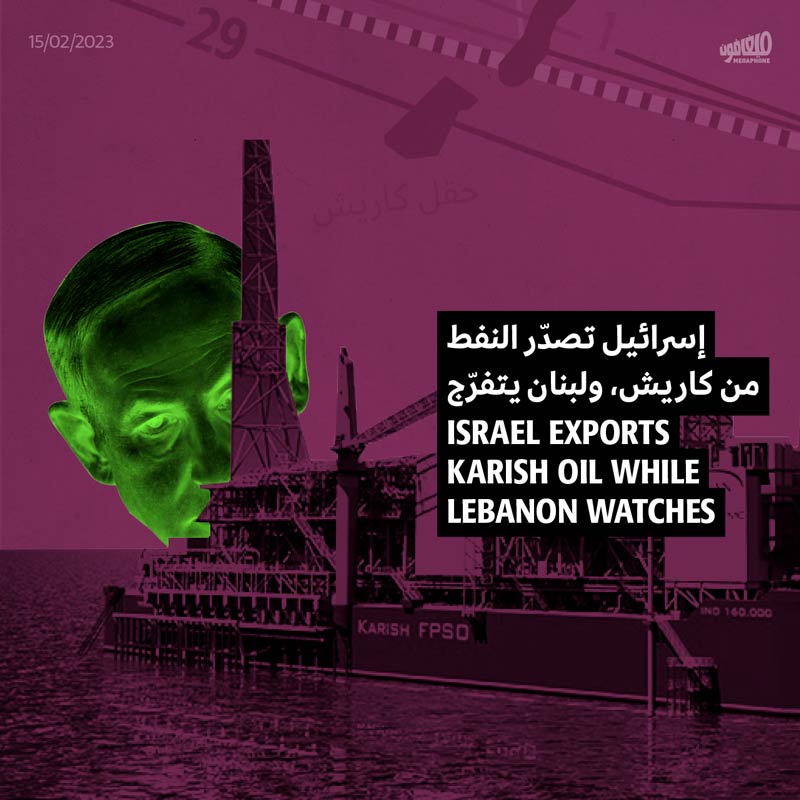 إسرائيل تصدّر النفط من كاريش، ولبنان يتفرّج