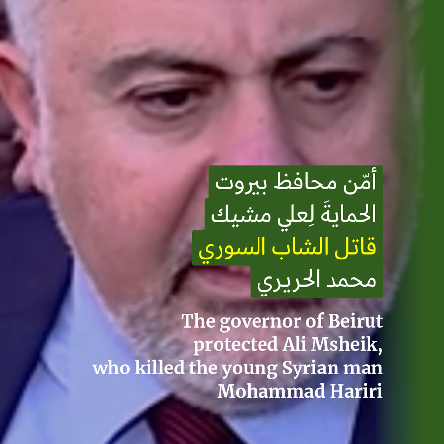 المحافظ مروان عبّود يحمي القاتل في حرس بيروت بحملة عنصريّة 