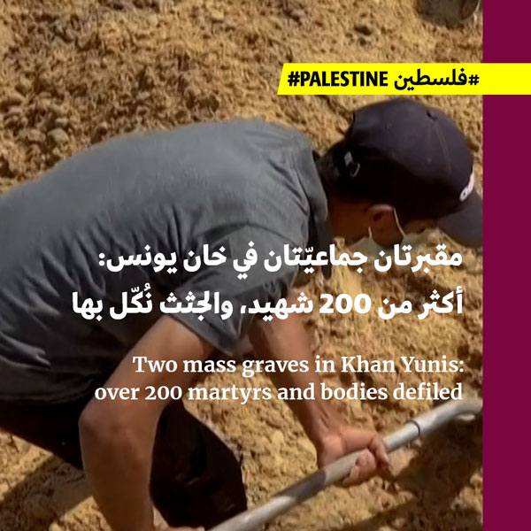 مقبرتان جماعيّتان في خان يونس: أكثر من 200 شهيد، والجثث نُكّل بها
