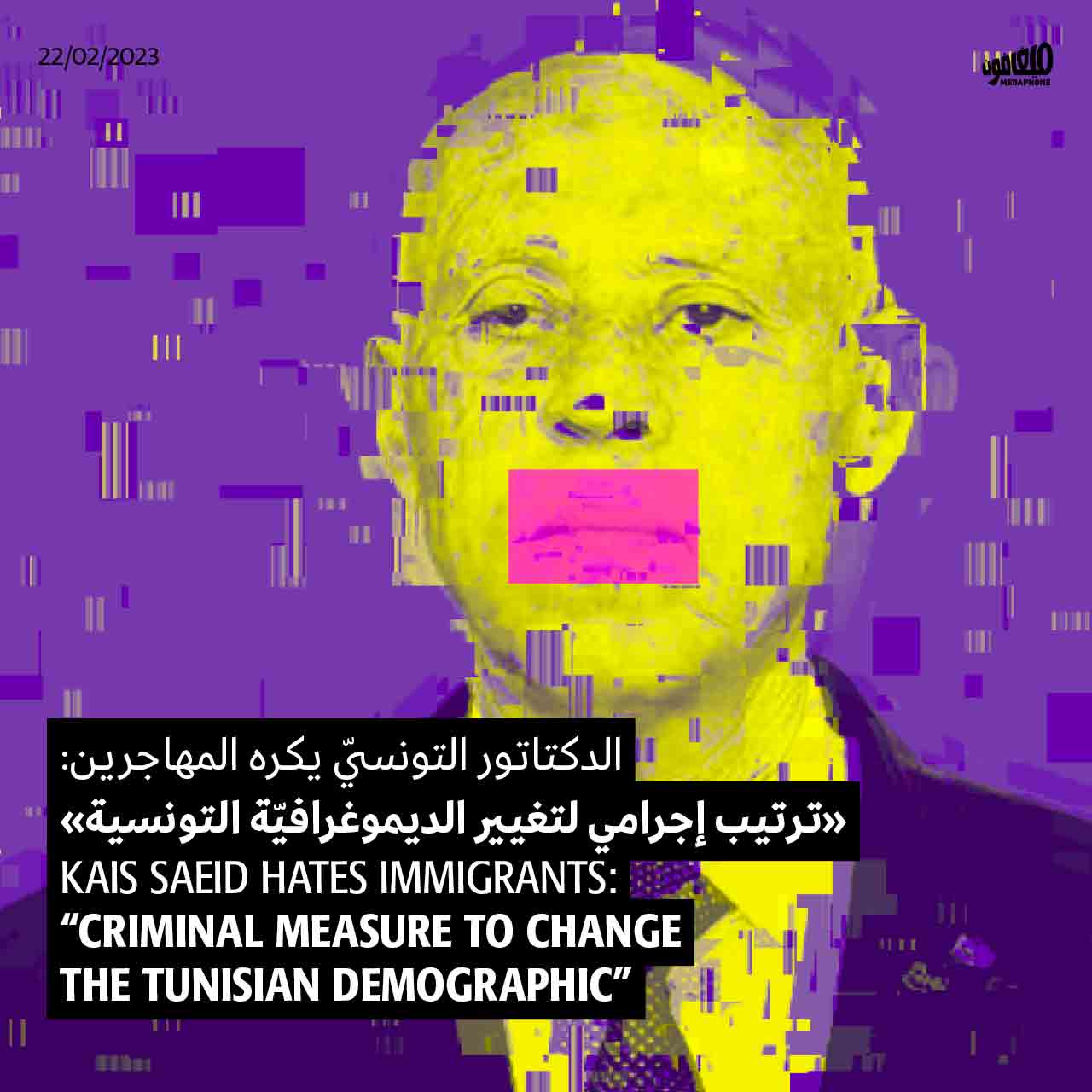 الدكتاتور التونسيّ يكره المهاجرين